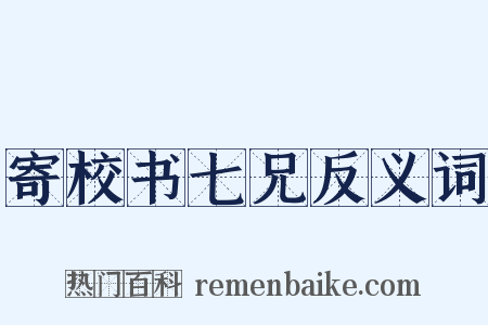 寄校书七兄反义词是什么意思的图片